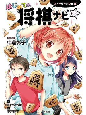 cover image of ストーリーでわかる! はじめての将棋ナビ☆: 本編